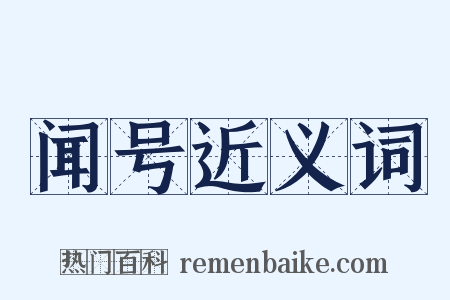 闻号近义词是什么意思的图片